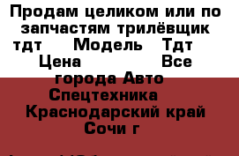 Продам целиком или по запчастям трилёвщик тдт55 › Модель ­ Тдт55 › Цена ­ 200 000 - Все города Авто » Спецтехника   . Краснодарский край,Сочи г.